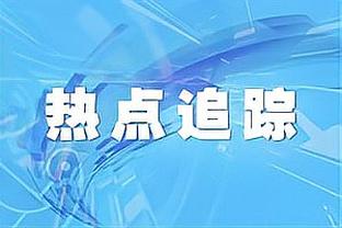 皮尔斯：现在MVP讨论中不会有詹杜库了 我们到了一个时代的末尾